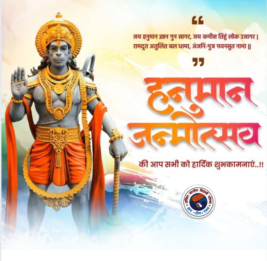 ABVPVoice's tweet photo. मनोजवं मारुततुल्यवेगं जितेन्द्रियं बुद्धिमतां वरिष्ठम्।
वातात्मजं वानरयूथमुख्यं श्रीरामदूतम् शरणं प्रपद्ये।।

शौर्य, भक्ति एवं सेवा के प्रतीक संकटमोचन पवनपुत्र श्री हनुमान जी महाराज के जन्मोत्सव पर आप सभी को हार्दिक बधाई एवं शुभकामनाएं।

रामभक्त बजरंगबली जी की कृपा से आपके जीवन में सदैव शक्ति, ऊर्जा एवं भक्ति बनी रहे।