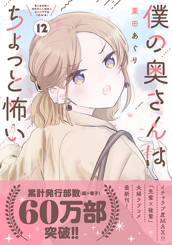 僕の奥さんはちょっと怖い12巻発売。よろしくお願いします!     
   楽天→    https://t.co/N6Fawyh7r8           Amazon→   https://t.co/gbtXDfEjEK 