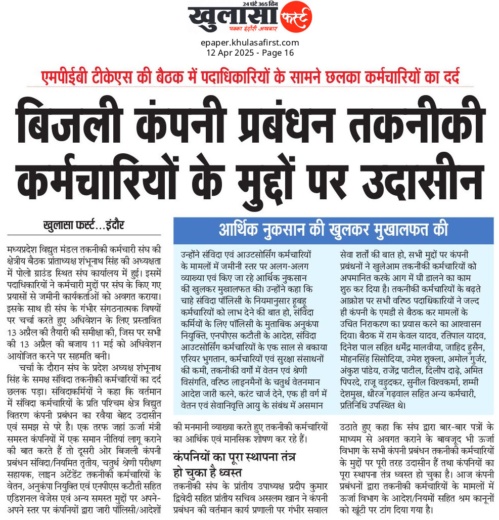 विद्युत तकनीकी कर्मचारियों की आवाज बुलंद करने में सहयोग प्रदान कर उनकी पीड़ा को समाचार पत्र में प्रमुखता से प्रकाशित करने हेतु तकनीकी कर्मचारी संघ की ओर से <a href="/khulasafirst/">khulasafirst</a> परिवार का बहुत बहुत धन्यवाद एवं आभार।

उम्मीद है, जल्द ही कर्मचारियों की इन सभी गंभीर समस्याओं का निदान होगा।