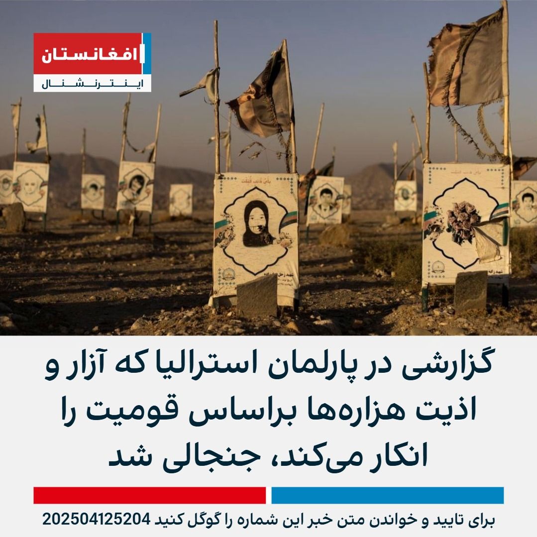 AFIntlBrk's tweet photo. زاهد صافی، نامزد افغان‌تبار حزب لیبرال در پارلمان استرالیا در تهیه گزارشی برای مجلس این کشور همکاری کرده که در آن ادعا شده هزاره‌ها در افغانستان به‌دلیل قومیت خود تحت آزار و اذیت قرار نگرفته‌اند.

این ادعا که با موضع رسمی حکومت استرالیا در تضاد است، با واکنش‌های منفی نهادهای بین‌المللی حقوق بشر مواجه شده است.

زاهد صافی در سال ۲۰۲۱ در تهیه‌ گزارشی برای پارلمان استرالیا درباره‌ مشارکت این کشور در جنگ افغانستان همکاری داشته است. در این گزارش، به‌اشتباه از دیده‌بان حقوق بشر نقل‌قول شده تا این ادعا مطرح شود که «جنگ‌سالاران هزاره» در اوایل دهه‌ ۱۹۹۰ دست به اعمالی چون بریدن سینه‌ زنان و  «زایمان زنده» زنان باردار زده‌اند. این در حالی‌ است که گزارش دیده‌بان حقوق بشر در سال ۲۰۰۵ هیچ اشاره‌ای به این گونه خشونت‌ها نکرده است.

افزون بر آن، در گزارشی که صافی در تهیه‌ آن همکاری داشته، درباره‌ جنگ افغانستان آمده است که «قربانیان جنگ بر اساس قومیت هدف قرار نگرفته‌اند.» در بخشی از متن تأکید شده است: «قربانیان بر مبنای ایدئولوژی هدف قرار گرفته‌اند؛ به این معنا که هر فرد مخالف طالبان و ایدئولوژی‌شان، دشمن تلقی می‌شود. بنابراین، خصومت طالبان با افراد، برخاسته از اختلافات قومی نیست.»

این دیدگاه‌ها، واکنش‌هایی از سوی جامعه‌ هزاره در استرالیا – به‌ویژه در حوزه‌ انتخاباتی بروس که جمعیت قابل‌توجهی از هزاره‌ها در آن ساکن‌اند – به دنبال داشت. 

گروه‌هایی از هزاره‌ها گزارش‌های مخالفی به پارلمان ارائه دادند و ادعا کردند که گزارش اصلی بر «کلیشه‌های نژادپرستانه» استوار است و هدف آن کمرنگ‌ جلوه دادن «آزار و اذیت مستند یک قومیت خاص» بوده است.

فرشته عباسی، پژوهشگر افغانستان در دیده‌بان حقوق بشر، گزارش را به‌شدت نقد کرده و نویسندگان آن را متهم کرده است که محتوای سازمان او را تحریف کرده‌اند تا القا کنند که خشونت‌های دهه‌ ۹۰ میلادی در کابل تنها از سوی هزاره‌ها صورت گرفته است.

خانم عباسی می‌گوید: «در میان این فجایع، خشونت‌هایی هم توسط نیروهای شبه‌نظامی پشتون و هم نیروهای شبه‌نظامی هزاره علیه غیرنظامیان گروه‌های قومی مختلف انجام شده است.»

 وی تأکید کرده: «نسبت دادن تمام این فجایع به هزاره‌ها گمراه‌کننده است. یافته‌های ما نشان می‌دهد که این خشونت‌ها اغلب با انگیزه‌ قومی انجام شده‌اند.»
https://t.co/44ixt1tQ3A