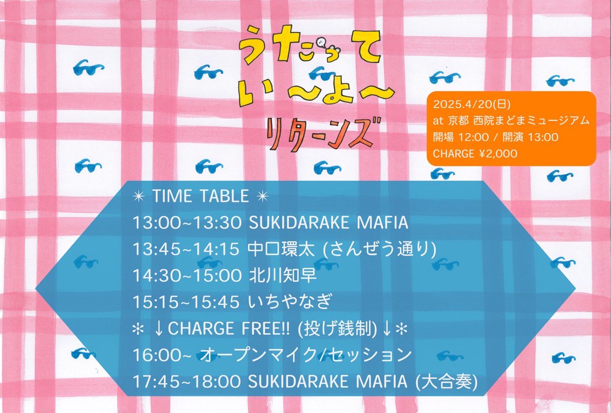 sukidarake_m's tweet photo. 4/20(日) at まどまミュージアム(西院)
『うたってい〜よ〜 リターンズ』
12時開場/13時開演　¥2000

🎸🎤🥁・・・SUKIDARAKE MAFIA、北川知早、中口環太(さんぜう通り)、いちやなぎ、当日飛び入りの皆様

🥖🍙☕️・・・すきだらけ食堂、晴太屋 https://t.co/MqAtr1VTwK