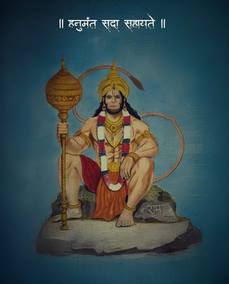 श्री हनुमान जन्मोत्सव की बधाई एवं हार्दिक शुभकामनाएँ 🙏
#जय_श्री_राम