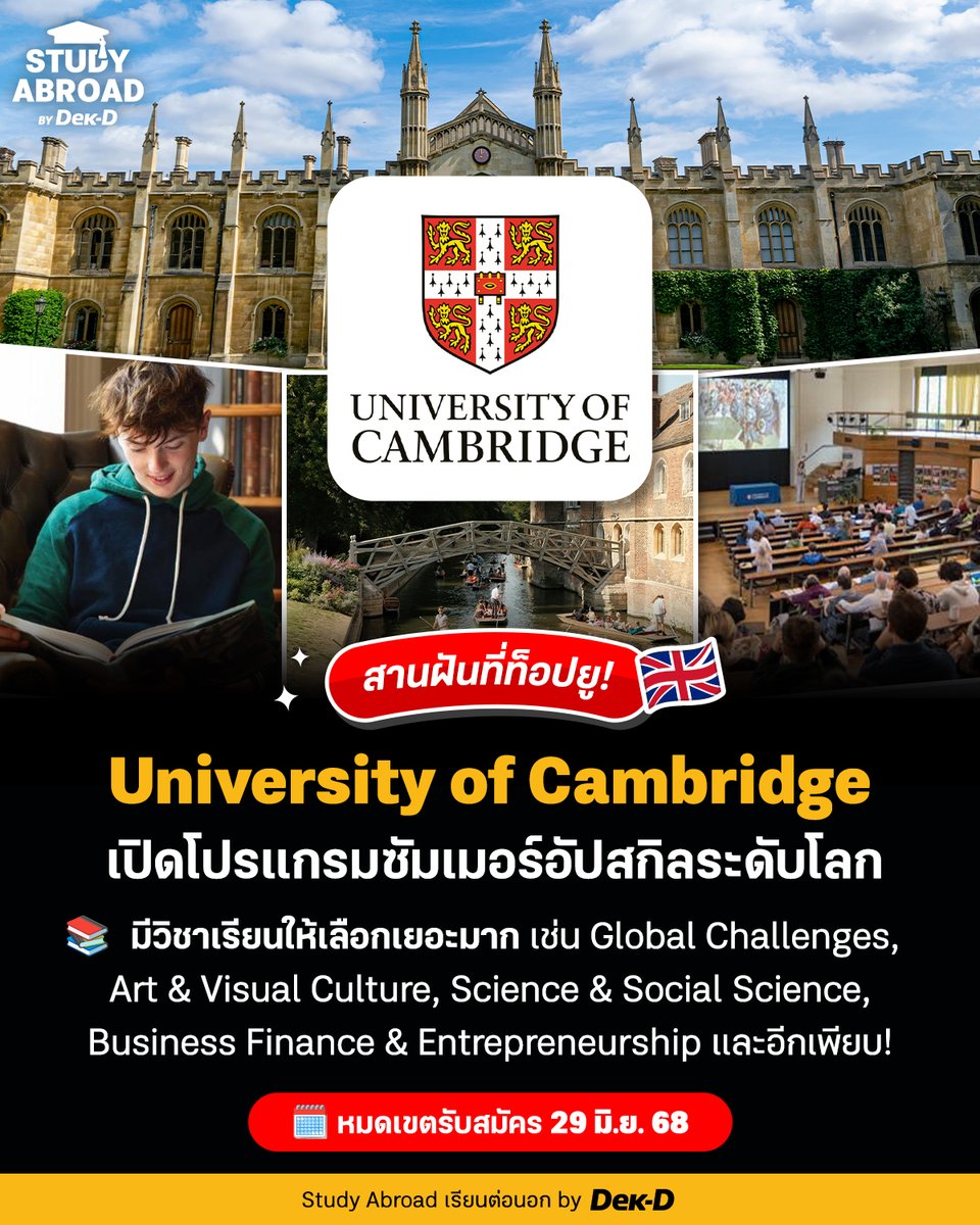 tornokandcourse's tweet photo. โอกาสสานฝันที่ท็อปยู! โปรแกรมซัมเมอร์อัปสกิลระดับโลกที่ 𝐔𝐧𝐢𝐯𝐞𝐫𝐬𝐢𝐭𝐲 𝐨𝐟 𝐂𝐚𝐦𝐛𝐫𝐢𝐝𝐠𝐞 ประเทศอังกฤษ 🇬🇧
.
🏛️ ‘University of Cambridge International Summer Programme 2025’ เป็นโปรแกรมภาคฤดูร้อนที่เปิดโอกาสให้นักเรียนต่างชาติที่มีอายุ 18 ปีขึ้นไป ได้มาสัมผัสประสบการณ์การเรียนในรั้วเคมบริดจ์พร้อมหลักสูตรที่ครอบคลุมหลากหลายสาขา 
.
นอกจากนี้ยังมี Plenary Lectures ที่จะพาผู้เรียนไปสำรวจไอเดียใหม่ ๆ จากผู้เชี่ยวชาญจากหลากหลายสาขา รวมถึงมีกิจกรรมเสริมในช่วงเย็น เช่น งานเสวนา คอนเสิร์ต และ ปาร์ตี้น้ำชา ให้เข้าร่วมอีกด้วย
.
[ 🔎 ตัวอย่างรายวิชาที่เปิดสอน ]

📕 Business, Finance and Entrepreneurship
📕 Global Challenges (including Politics and International Relations)
📕 Science and Social Science
📕 Art & Visual Culture
📕 Creative Writing
.
🗓️ หมดเขตรับสมัคร: 29 มิถุนายน 2025
🔎 ศึกษารายละเอียดเพิ่มเติมที่นี่ https://t.co/bQwhbRD9Ew