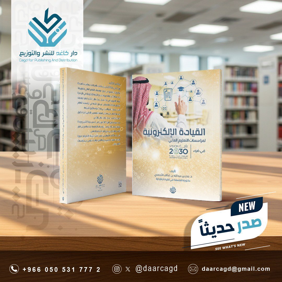 drbaalahmadi's tweet photo. تم، وبفضل الله تعالى، صدور كتابي الأول بعنوان #القيادة_الإلكترونية #Eleadership ، نسأل الله سبح��نه وتعالى أن ينفع به.
شكراً لدار النشر، @daarcagd ، وآمل أن يرتقي لذائقة القارئ الكريم. https://t.co/xcJSeB0Y3E