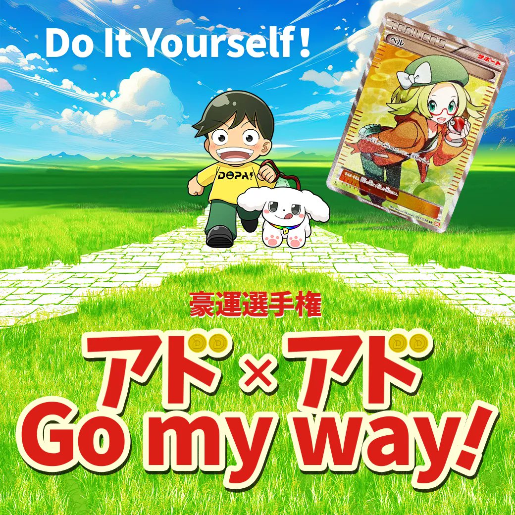 DOPA_Oripa's tweet photo. 🚀🌈アド×アドGo my way！🌈🚀

対象ガチャを引いて
連続♾️でアド🔥
を出した回数を競う運試し!!
最強の豪運の持ち主には豪華プレゼントもご用意!!

キャンペーンの詳細はコチラ👇️
(https://t.co/cXZRsQ6aZg)

フォロー&RP&いいねで
1名様に3️⃣,000ptプレゼント🎁(ポイント🆙CP中)
〆切 24時

※本キャンペーンは応募フォームからのエントリー必須!!

#DOPAオリパ