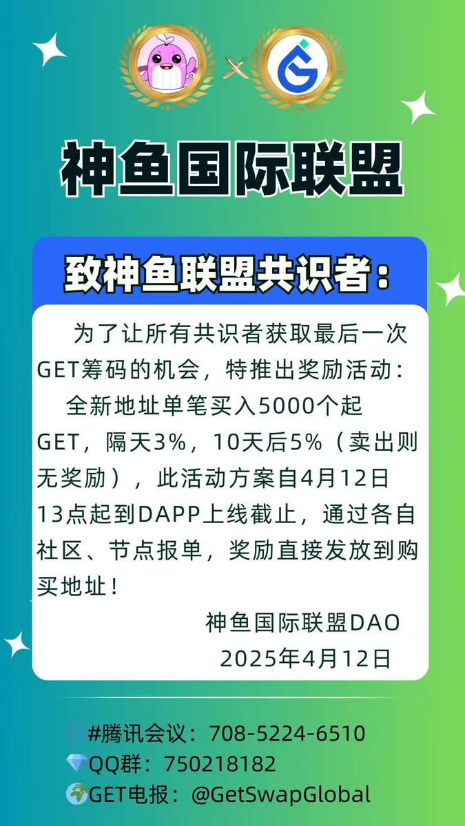 致神鱼联盟共识者：
为了让所有共识者获取最后一次GET筹码的机会，特推出奖励活动：
全新地址单笔买入5000个起GET，隔天3%，10天后5%（卖出则无奖励），此活动方案自4月12日13点起到DAPP上线截止，通过各自社区、节点报单，奖励直接发放到购买       
神鱼国际联盟DAO
 2025年4月12日