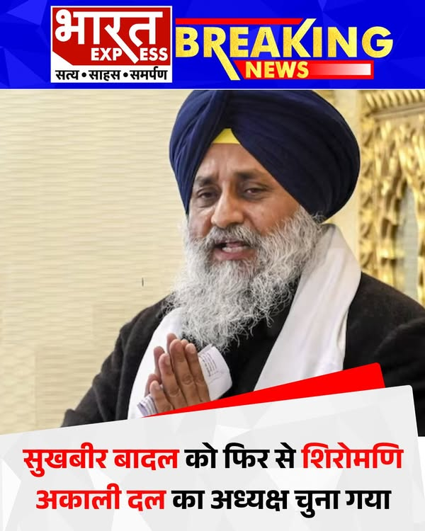 BhaaratExpress's tweet photo. सुखबीर सिंह बादल को एक बार फिर से शिरोमणि अकाली दल का अध्यक्ष चुना गया. पंजाब की 117 विधानसभा सीटों से निर्वाचित पार्टी डेलिगेट्स ने सर्वसम्मति से निर्णय लिया.
#SukhbirSinghBadal #ShiromaniAkaliDal #SADPresident #PunjabPolitics #PoliticalLeadership #AkaliDalLeadership #BharatExpress | @officeofssbadal