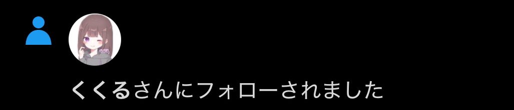 アカウント変えました！
"くくる"です！！！！
❤️と♻️で全員フォロバします！！！！