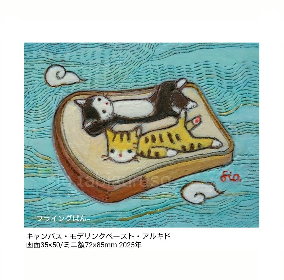 sio8goose8sio's tweet photo. -フライングぱん-

キャンバス・モデリングペースト・アルキド画面35×50/ミニ額72×85mm 2025年
＊＊＊＊＊＊＊＊

#art #artworks #aqyla #painting #siotabisurusora #journey #tabisurusora #cat #アート #旅する空 #旅 #ねこ #猫 #アキーラ #ぱん https://t.co/9UQymDX7XV