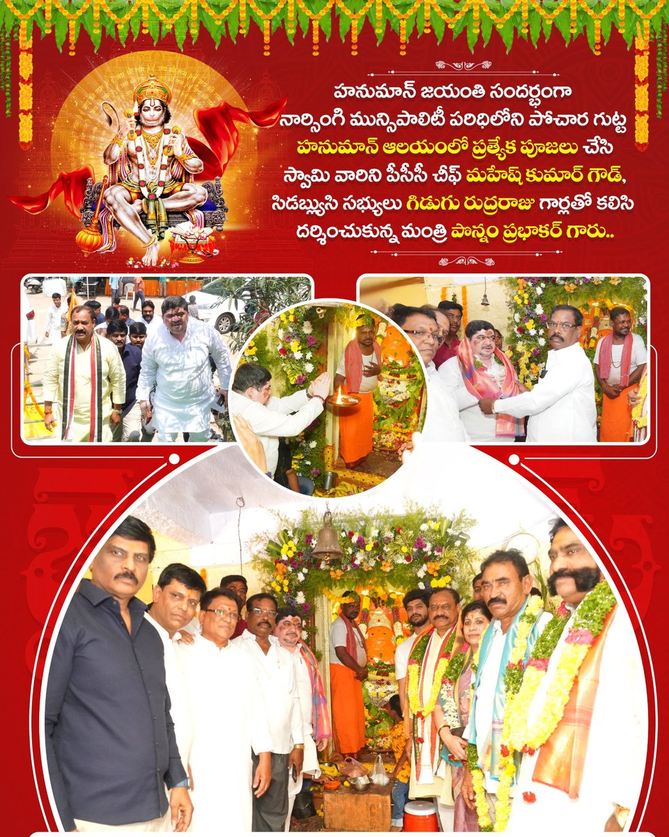 హనుమాన్ జయంతి సందర్భంగా నార్సింగి మున్సిపాలిటీ పరిధిలోని  పోచార గుట్ట హనుమాన్ ఆలయంలో ప్రత్యేక పూజలు చేసి స్వామి వారిని పీసీసీ చీఫ్ మహేష్ కుమార్ గౌడ్ , CWC సభ్యులు గిడుగు రుద్రరాజు గార్లతో కలిసి దర్శించుకోవడం జరిగింది