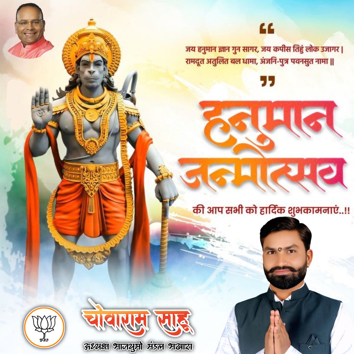 ChowaRamBJP's tweet photo. श्री ह��ुमान जन्मोत्सव की समस्त देशवासियों को हार्दिक शुभकामनाएं।
सब सुख लहे तुम्हारी सरना, तुम रक्षक काहू को डरना।
#HanumanJanmotsav #hanumanjanmotsav2025 
@BJP4CGState @BJP4India @Chandrakar_Ajay @KiranDeoBJP @vishnudsai https://t.co/2pOZZBIgz6