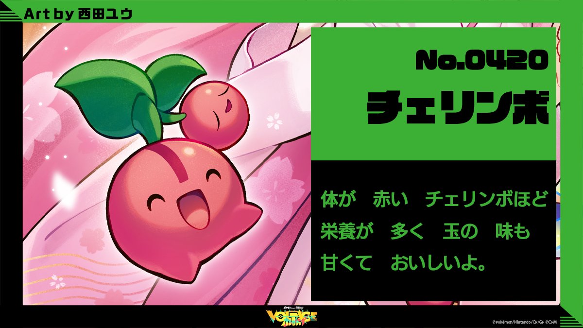 【#ポケモン 紹介🔍】
チェリム(ポジフォルム)
━━━━
つぼみの ときは 大人しいが
花が 開くと いつも ニコニコ。
日が 陰ると つぼみに 戻る。
━━━━
チェリンボ
━━━━
体が 赤い チェリンボほど
栄養が 多く 玉の 味も
甘くて おいしいよ。
━━━━
#ポケミク