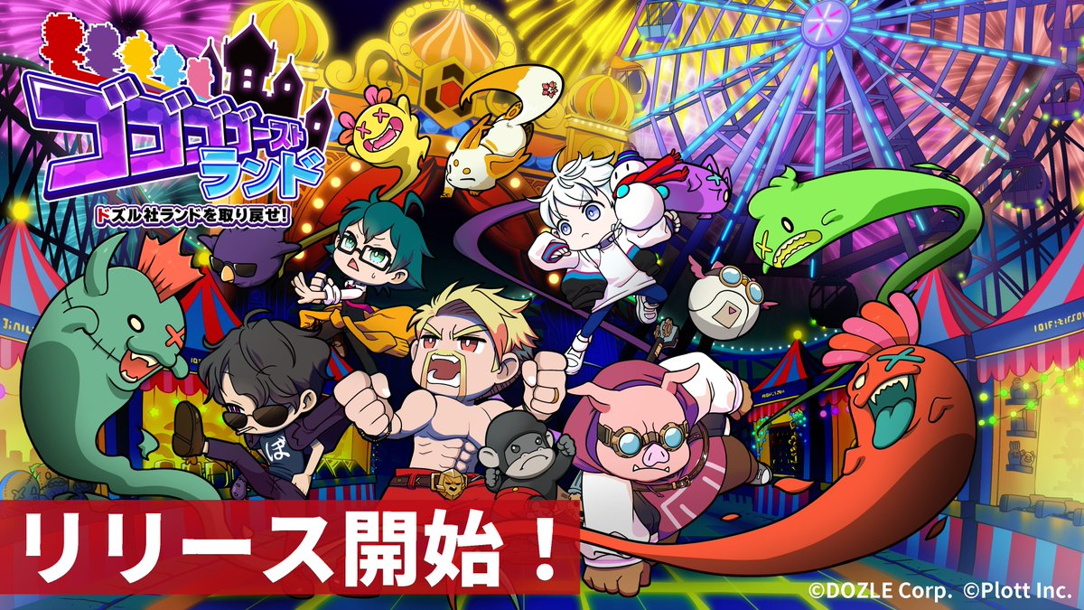 👻 ━━━━━━━━━━━ #ゴゴゴゴーストランド ドズル社ランドを