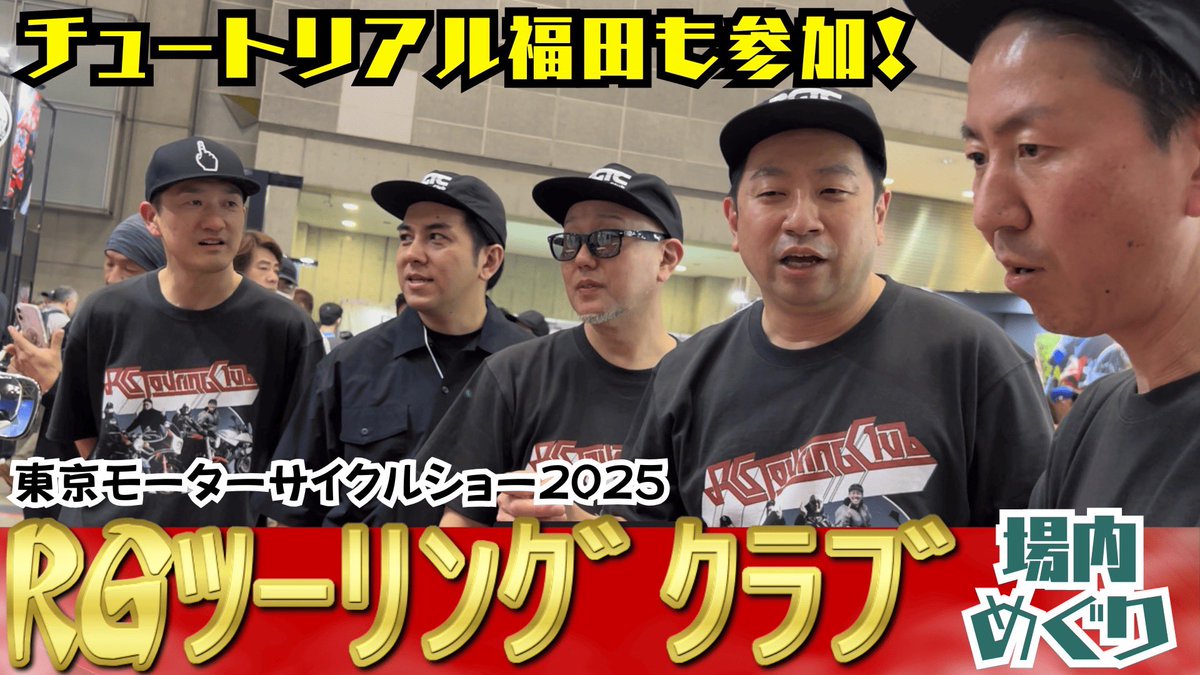 yoshimoto_nakao's tweet photo. \ 本日の「#中尾班YouTube劇場」は… /
東京モーターサイクルショー2025でのRGツーリングクラブ動画後編!!🏍️✨
チュートリアル福田さんも参加し、場内を散策します🚶
メンバーのお気に入りブースは果たして…?
ご視聴はこちら👇
https://t.co/J3zy5jTcNK
#東京モーターサイクルショー #RGTC https://t.co/mqBFVNqY3d