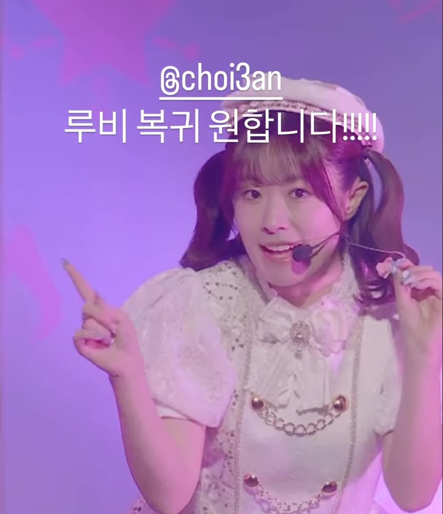 "루비 복귀 (Ruby returns)" was trending #11 in Korea! and now it's still trending #40 😭
Ruby you're so famous! 🎀❤️
Sannie everyone wants Ruby to come back!!! lol
#SAN #CHOISAN #산 #최산