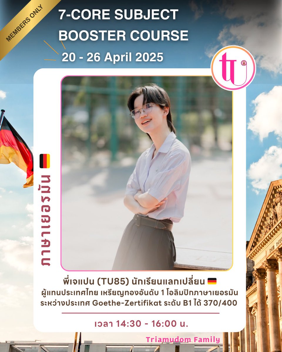 triamudomfamily's tweet photo. 📢 เปิดตัวผู้สอนภาษาเยอรมันใน “7 Days before Summative for TU88”

✨ เจแปน – พิมพ์ณภัท อภิวัชร์พงษ์
รุ่นพี่เตรียมอุดมฯ #TU85 ตัวจริงด้านภาษาเยอรมัน

โปรไฟล์ความปังระดับประเทศ และนานาชาติ
• ผู้แทนประเทศไทย คว้าเหรียญทองอันดับ 1 จากเวทีโอลิมปิกวิชาการภาษาเยอรมันระดับนานาชาติ ที่เมือง Göttingen ประเทศเยอรมนี
• คะแนน Goethe-Zertifikat ระดับ B1 สูงถึง 370/400 (ระดับ sehr gut)
• ชนะเลิศการแข่งขันภาษาเยอรมันในงานศิลปหัตถกรรมนักเรียนระดับชาติ เหรียญทอง
• คณะกรรมการชมรมภาษาเยอรมัน โรงเรียนเตรียมอุดมศึกษา ปีการศึกษา 2566
• เคยเข้าร่วมโครงการแลกเปลี่ยนระยะสั้น ณ ประเทศเยอรมนี

TU88 Family เตรียมตัวให้พร้อม!
7 วัน 7 วิชา + แนะแนว #TCAS71 ปรับพื้นฐานก่อนเทอมใหม่อย่างมั่นใจ
พิเศษเฉพาะสมาชิก TU88 Family เท่านั้น!

เช็กสถานะสมาชิก และรอรับตารางเรียนเร็วๆ นี้
📩 สอบถามเพิ่มเติมทาง Line:
🔗 https://t.co/2TYhOEdTiO

#TU88 #เตรียมอุดมศึกษา #MockXTriam #7DaysBeforeSummative
#TriamudomFamily #ภาษาเยอรมัน #TUFTC