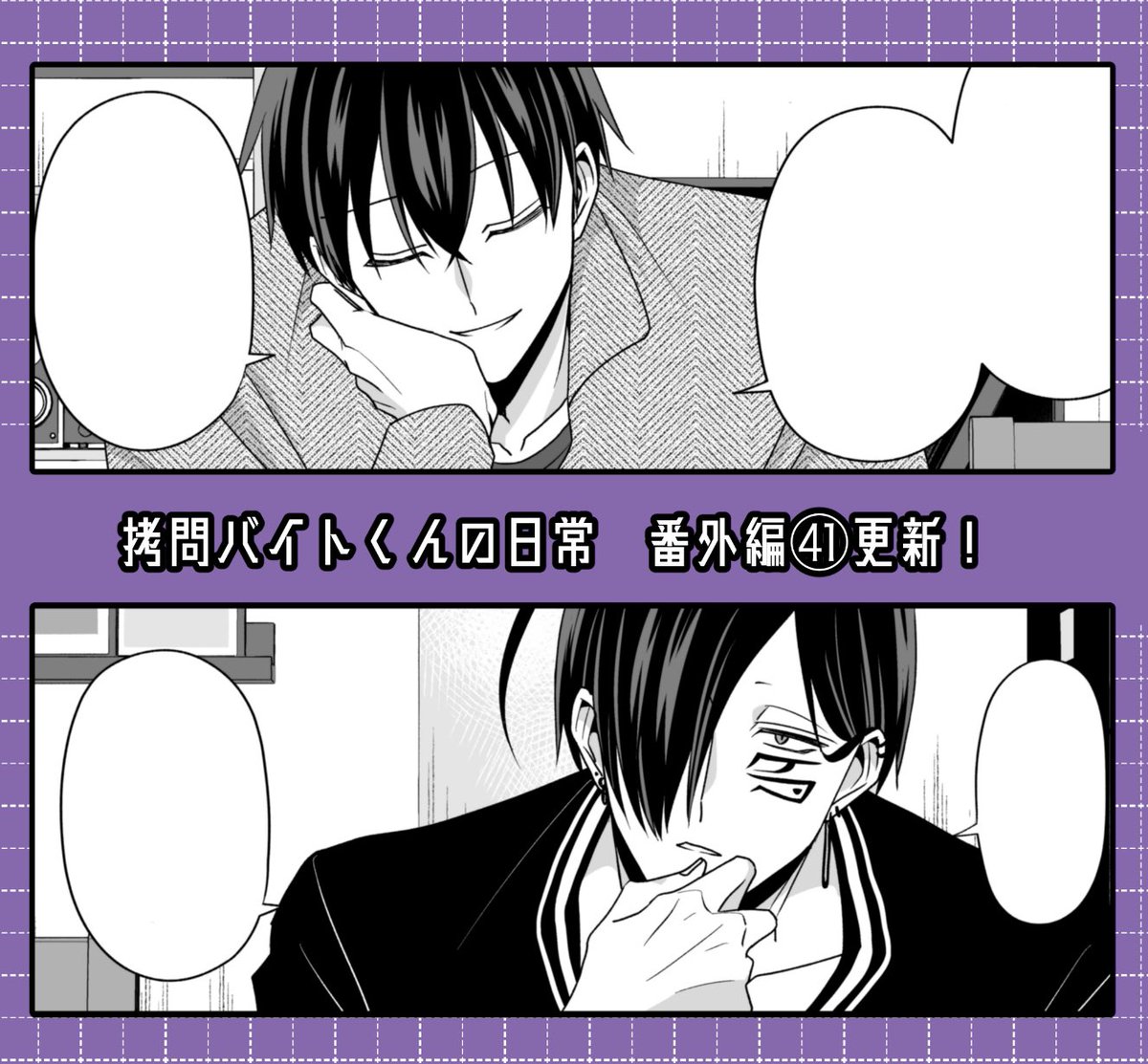 『#拷問バイトくんの日常』
番外編㊶が更新されました!55話の余談です!どうぞよろしくお願いします!
【マンガPark】
https://t.co/mtDtpskH7C
【ヤングアニマルWeb】
https://t.co/LLE1nbOKmw