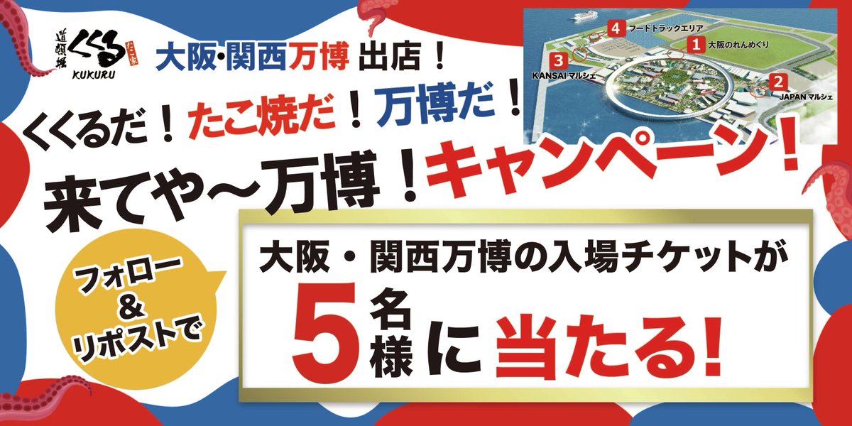 🐙🔵ついに開幕！🔴🐙
＼ #大阪・関西万博 に #くくる が出店！！／

4/13-4/20までの1週間
#フォロー&amp;リポストキャンペーン を開催するで〜🎌
#万博入場チケット を当てて万博きてや～🤩

1️⃣ <a href="/kukuru_takoyaki/">たこ家道頓堀くくる【公式】🏠🐙</a> をフォロー
2️⃣この投稿をリポストする
3️⃣social-camp.com/VOTuPZGmQ7HGHl… で結果をチェック✨