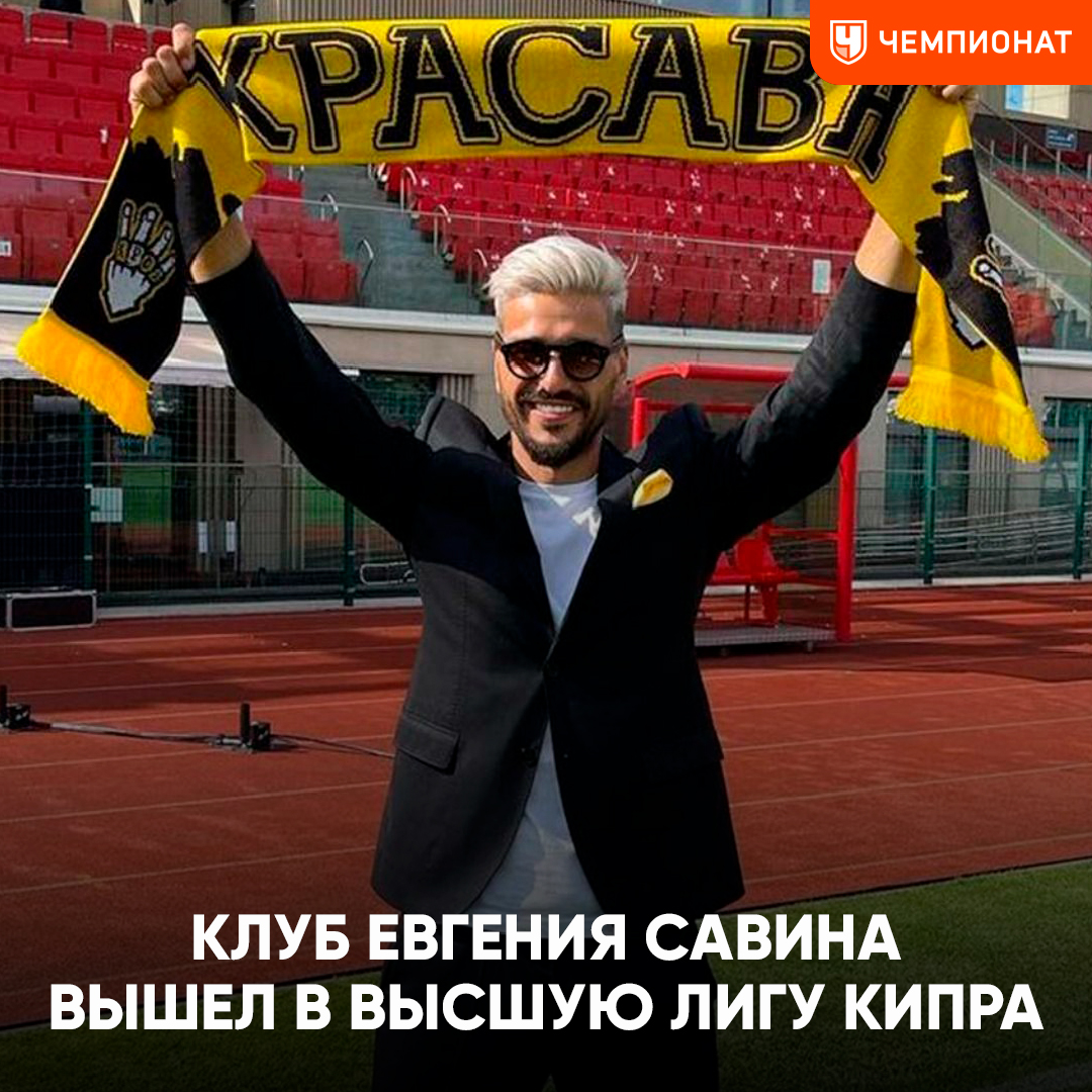 championat's tweet photo. Клуб Евгения Савина «Красава» вышел в высшую лигу Кипра

Команда пробилась в элиту с третьей попытки. Скоро в кипрском футболе увидим Красаву против Кокорина! https://t.co/xd522IErmB