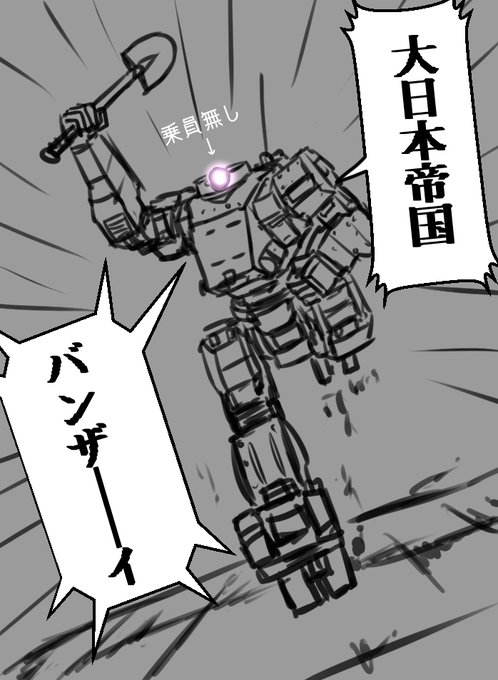 パンツァーギガントらくがき
乗員無しで歩行戦車用ショベルで勝手に突撃かます二式歩行戦車 
