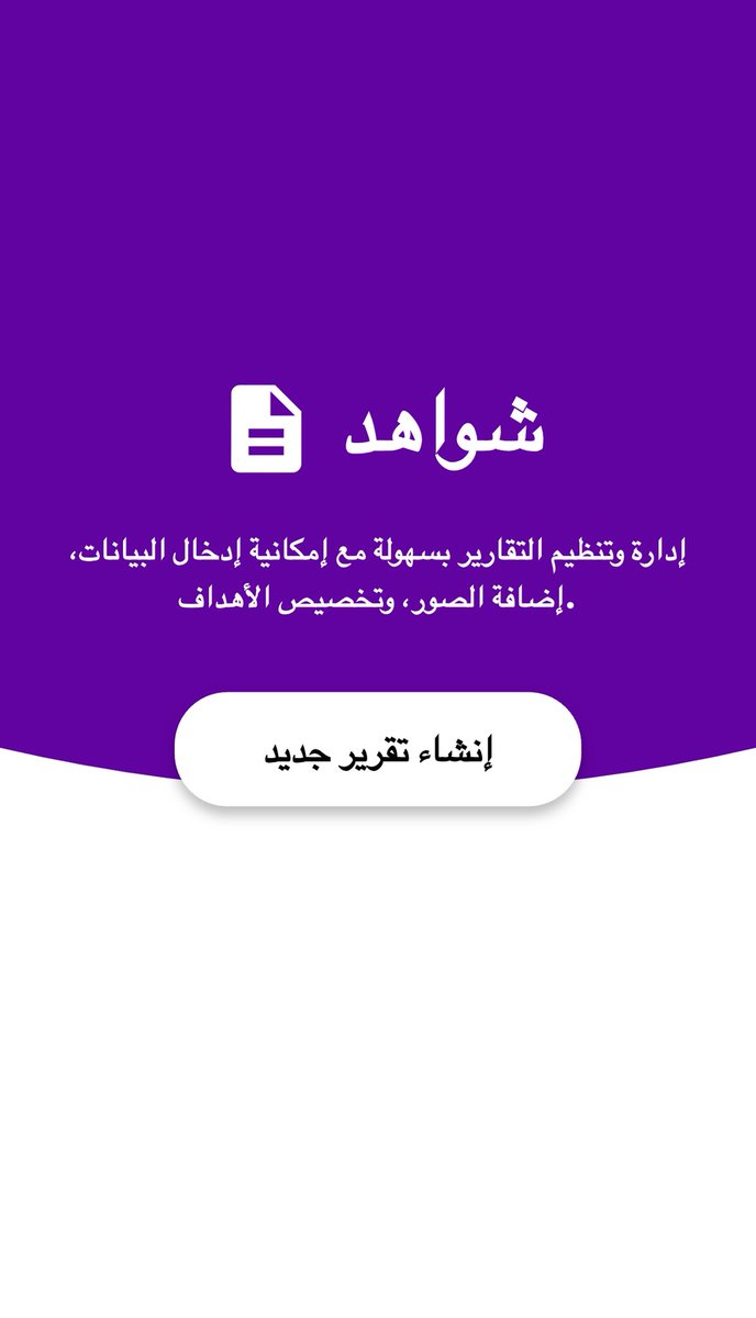 abosalman424's tweet photo. 🔔 للمعلمين والمعلمات 

تطبيق مجاني لإعداد التقارير وحفظ الشواهد ،
التطبيق يحتوي على عدة قوالب وسهل الإستخدام .

اسم التطبيق : شواهد . https://t.co/4XmukHqhFE