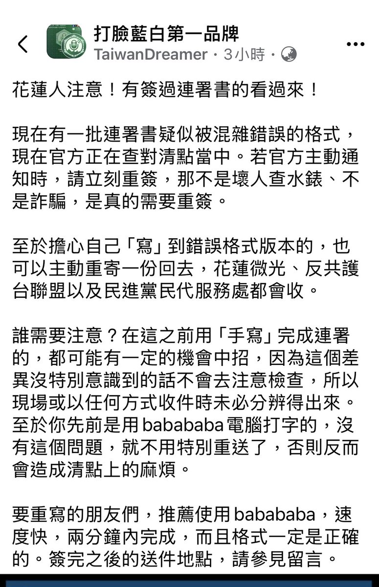 winter920415's tweet photo. 花蓮人注意！
有簽過連署書的看過來！

現在有一批連署書疑似被混雜錯誤的格式，現在���方正在查對清點當中。若官方主動通知時，請立刻重簽，那不是壞人查水錶、不是詐騙，是真的需要重簽

至於擔心自己「寫」到錯誤格式版本的，也可以主動重寄一份回去，花蓮微光、反共護台聯盟以及民進黨民代服務處 https://t.co/1JWoTFPgq3