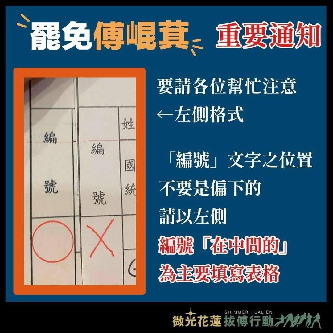 winter920415's tweet photo. 花蓮人注意！
有簽過連署書的看過來！

現在有一批連署書疑似被混雜錯誤的格式，現在���方正在查對清點當中。若官方主動通知時，請立刻重簽，那不是壞人查水錶、不是詐騙，是真的需要重簽

至於擔心自己「寫」到錯誤格式版本的，也可以主動重寄一份回去，花蓮微光、反共護台聯盟以及民進黨民代服務處 https://t.co/1JWoTFPgq3