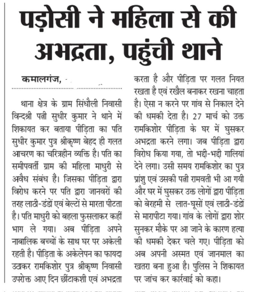 AdvSandeep17's tweet photo. @myogiadityanath ;@adgzonekanpur ,@CMOfficeUP ,@Uppolice ,@igrangekanpur ,@fatehgarhpolice ,@wpl1090 ,@112UttarPradesh @3छेडछाड का विरोध करना पडा महगा।महिला को घर मे घुसकर पीटा।कमालगंज@fatehgarhpolice पुलिस नही लिख रही रिपोर्ट।कार्यवाही करने पर मिल रही हत्या की धमकी।पुलिस मौन।कृ https://t.co/adbfNRTtn1