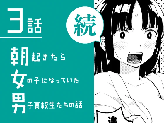 📚続・朝起きたら女の子になっていた男子高校生たちの話
DLsiteのみで単話配信はじまりました!
【Language】日本語/English/简体中文/繁體中文/한국어/
https://t.co/ECO1vqIEGY 