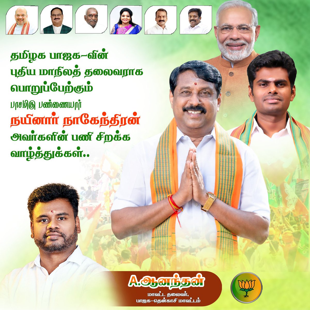 AnanthAyyasamy's tweet photo. தமிழக பாரதிய ஜனதா கட்சியின், 13-வது மாநிலத்தலைவராக பொறுப்பேற்றிருக்கும்,  
பாசமிகு பண்ணையார் @NainarBJP
திரு.நயினார்  நாகேந்திரன் MLA
அவர்களுக்கு, மனமார்ந்த வாழ்த்துக்களையும் அன்பையும் தெரிவித்துக் கொள்கிறேன்.
@BJP4_tenkasi https://t.co/SxKiFAUcIc