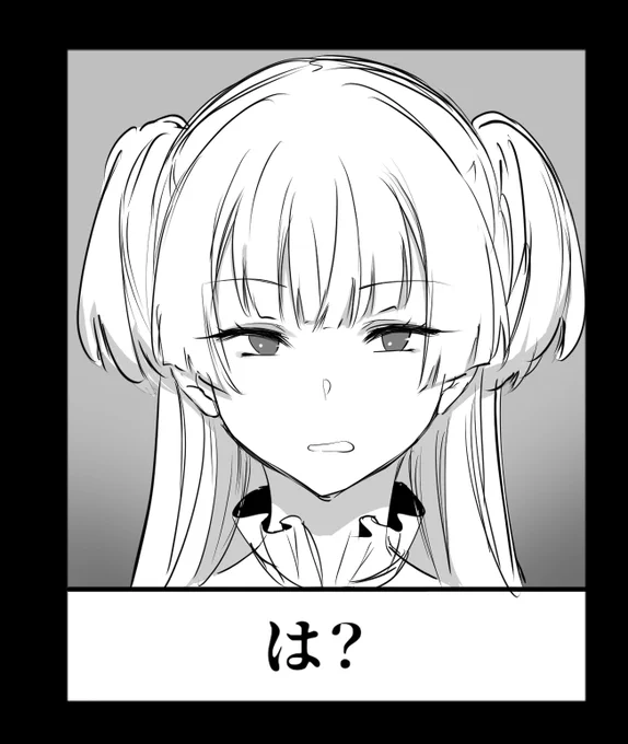 今なんつった? 
