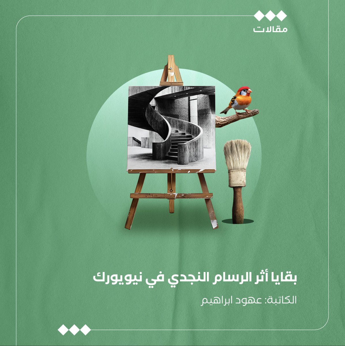 tha_maqal's tweet photo. بقايا أثر الرسام النجدي في نيويورك
الكاتبة: عهود إبراهيم | @ohoudff 
عملت مع ستيفي تشابيل القيِّمة الفنية في متحف ايفرسون للفن في ولاية نيويورك، وكان أحد المشاريع أن تمنحنا الأستاذة ستيفي خاصية الدخول إلى المجموعة الفنية الكاملة للمتحف، ومن خلال اطلاعنا على الأعمال الفنية والأثرية التي يحويها المتحف، علينا أن نطور فكرة معرض فني مؤقت.
يبدأ عملنا من فكرة المعرض متضمنًا اختيار الأعمال وكتابة كل المنشورات اللازمة للمعرض وتصميم مكان العرض والبرامج المصاحبة للمعرض.
كان أول ما تبادر إلى ذهني هو البحث عن الأعمال والآثار المتعلقة بالشرق الأوسط لبدء تطوير معرض يخص الفن الاسلامي والعربي، لقلة المعارض المُمثلة للعرب والمسلمين في المتاحف العالمية.
بحثت في مجموعة المتحف عن الكلمات المفتاحية مثل الفن الاسلامي والعربي والشرق الأوسط.
وفي كل مرة ظهرت لي النتائج مرتبطة باسم متبرع وفنان عربي، وكان الاسم جديدًا على مسمعي، بحثت عن الاسم مع شك يراودني لطريقة كتابته باللغة العربية.
الفنان المتبرع للمتحف بأغلب القطع الأثرية والفنية الخاصة بالشرق الأوسط هو (باسل الكازي) أو الغازي أو القزي.

بدأت البحث بدافع الفضول والمفاجئة أني لم أجد أي نتيجة تظهر باللغة العربية، وما وجدته عن هذه الشخصية باللغة الانجليزية مثير للإعجاب، بسبب أعماله الفنية وأعماله الداعمة للفن والفنانين، وما أثار دهشتي ورغبتي في كتابة المقال هو لماذا لم يُكتب عنه باللغة العربية؟!
ولد الفنان باسل عام 1938 في باخرة وسط البحر خلال سفر عائلته من الكويت إلى انجلترا، وربما كان هذا السبب لندرة تقديمه كفنان عربي.

درس باسل في الكلية المركزية للفنون في لندن ثم عاش في عدة مدن غربية، يبلغ من العمر 86 عامًا ولا يزال على قيد الحياة، وعرضت العديد من أعماله في معارض ومتاحف عالمية رائدة مثل: متحف الميتروبوليتان للفنون ومعهد شيكاغو للفنون.

السيد باسل لم يكن مجرد فنان بل داعم للفن والفنانين، حيث أسس جائزة باسل للمنح الدراسية في الثمانينات لدعم الفنانين الشباب للدراسة في الكلية الملكية للفنون بلندن ومؤسسة نيويورك للفنون.
إضافة لذلك قدم دعمًا سخيًا للمتاحف لاستقطاب أعمال الرسامين الموهوبين الأقل شهرة و تبرع لكثير من المتاحف مثل متحف ميتروبوليتان للفنون، ومتحف سانتا باربرا للفنون، ومتاحف أخرى.
ومن خلال بحثي المكثف لأي مصدر باللغة العربية عن باسل ظهرت لي صورة مرافقة لأحد المصادر عن باسل وكان اسم الفنان باسل القاضي وليس الغازي أو القزي كما تم ترجمته من اللغة العربية إلى الانجليزية، وبالتزامن مع معرفتي باسم العائلة الصحيح، أكدت لي الأستاذة سارة هاريسون التي راسلتها عبر موقع باسل الرسمي وردت على رسالتي -بكل ترحيب وكرم- بمعلومات أفادتني فيها بأن اسم عائلة السيد باسل تغير عن التهجئة العربية الصحيحة بسبب الإمبراطورية البريطانية المهيمنة التي غيرت الأسماء العربية عن مصدرها فتم استبدال اسم عائلة القاضي من
Alkadhi  إلى Alkazi

بعدها خلصت إلى إدراك أن الفنان الذي أبحث عنه هو ابن حمد القاضي، أحد أهم تجار مدينة عنيزة الذي قضى حياته في التنقل بين دول العالم بين باكستان والهند وتركيا والكويت و بيروت للعمل بالتجارة وأخ إبراهيم حمد القاضي وهو فنان ايضا ولكن عُرف بشكل أكبر كمخرج مسرحي و أحد أهم رواد المسرح في الهند.

ومن المعلومات التي زودتني بها السيدة سارة هي أن باسل القاضي رغم اقامته خارج السعودية فهو متصل بجذوره ويتذكرها دائما، وزار مدينة عنيزة عدة مرات في السبعينات، وأعطتني مزيدًا من المعلومات عن طفولة باسل ، وهي أن السيد باسل القاضي قضى طفولته ومراهقته في لبنان وكان خلالها يسافر مع عائلته كل صيف لكثير من البلاد مثل انجلترا وايطاليا و فرنسا وكان يزور المتاحف والمعارض الفنية ونمت ذائقته الفنية وحبه للفن خاصة لأعمال فان كوخ و هنري ماتييس و بابلو بيكاسو. استقر باسل وعائلته في لبنان حتى وفاة والده وعادت والدته الى الكويت.

يعتبر باسل فنان (كوزموبوليتاني) متعدد ومنفتح على الثقافات وأعماله الفنية موجودة في كثير من بلدان العالم ربما لهذا السبب كان يقدم فنه للعالم بدون انتساب لجنسية معينة.
حالياً ورغم بلوغ السيد باسل منتصف الثمانين لا يزال يمارس الرسم ولاتزال جوائز منحاته مستمرة ورغم أن عمر المنحة أربعين عام لم يتقدم لها أي عربي!.

بعد أن عرفت أن سبب عدم وجود مصادر باللغة العربية عن القاضي هو عدم كتابته اسم عائلته بالطريقة الصحيحة، اعتقدت أن لا ضرورة لكتابة هذا المقال، لكن الغريب أني حتى بعد البحث باسم العائلة الصحيح لم أجد إلا مقالين عن السيد باسل أحدثهم كان في عام 2000 م !. وكان يشار إلى القاضي بالفنان الكويتي ويبدو أن الاستاذ باسل يحمل الجنسية الكويتية وهو من أصول سعودية.

المقال الأول وهو الأطول والأكثر تفصيلًا لفن ومسيرة باسل، كان بقلم الأستاذ اياد الموسوي سنة 1983م ونشر في مجلة العربي والذي فسر بُعد القاضي عن العالم العربي "كعزلة فنان اختيارية في عالمه الخاص" بدأ الموسوي مقالة عن نشأة السيد باسل وتحدث عن معرض الفنان في نفس العام 1983م وتوزيعه لكتاب يحمل مذكراته بعنوان (قلب مفتوح لكل شيء: فن باسل القاضي) ثم أسهب في الكتابة عن فن القاضي والبعد الصوفي في أعماله والاستلهام من الصور القرآنية، وبشكل عام -كما وصف الموسوي- رغم اطلاع القاضي العميق بالفن الغربي إلا أنه احتفظ بأسلوبه الخاص والمستقل.

كان مقال الموسوي مثل سبيل الماء لعطشان بعد مدة من البحث عن أي مصدر قد يفديني.
المقال الثاني نشر عن القاضي في سنة 2000م أيضا من مجلة العربي، بقلم السيد محمد المهدي وكان أقصر من مقال الموسوي ويسرد بشكل نثري وصف عام لأسلوب القاضي الفني.

مع بحثي عن سيرة الأستاذ باسل اطلعت على كثير من أعماله والنقد الفني حولها تنقسم أعمالة الفنية ما بين الرسم مونتاج الصور و الكولاج وأبلغ ما توصف به أنها أعمال اغلبها تجريدية غير محدودة وروحانية تتجاوز العالم المادي الوانها حيوية وهادئة وحي لوحات باسل مستمده من الطبيعة تجسد حالة تأملية وكأنها تسمو للعالم بمدلولات معاني سامية. المشترك بين أعمال القزي وتطور فنه من حقبة الستينات حتى مطلع الألفية وتحليل فني لبعض أعماله نشر في كتاب (باسل القاضي: رحلة الأحلام عقد من فن الرسم)  باللغة الأنجليزية ونشر عام 2013.
رغبتي في نشر هذا المقال أولا لمن قد يقع من الباحثون في الحيرة بين الاسم العربي والترجمة الانجليزية الخاطئة، والأهم هي مبادرة بسيطة لإلقاء الضوء مرة أخرى على قامة كبيرة مثل الفنان باسل القاضي خاصة بعد أن أرسلت لي السيدة سارة المسؤولة عن موقع الأستاذ باسل الالكتروني أنها عندما أخبرت الأستاذ باسل أن أحدا من السعودية أرسل بريدأ للأستفسار عن أعماله فرح لذلك كثيراً.