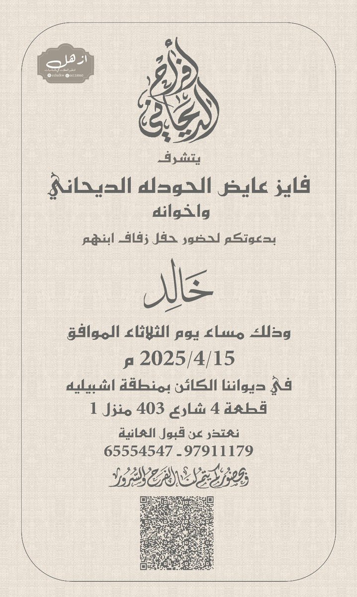 افراح الديحاني 
خالد فايز الحودله الديحاني
وذالك يوم الثلاثاء 2025/4/15
