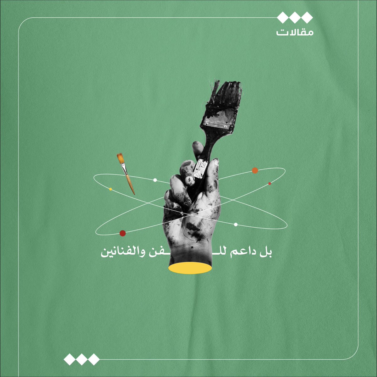 tha_maqal's tweet photo. بقايا أثر الرسام النجدي في نيويورك
الكاتبة: عهود إبراهيم | @ohoudff 
عملت مع ستيفي تشابيل القيِّمة الفنية في متحف ايفرسون للفن في ولاية نيويورك، وكان أحد المشاريع أن تمنحنا الأستاذة ستيفي خاصية الدخول إلى المجموعة الفنية الكاملة للمتحف، ومن خلال اطلاعنا على الأعمال الفنية والأثرية التي يحويها المتحف، علينا أن نطور فكرة معرض فني مؤقت.
يبدأ عملنا من فكرة المعرض متضمنًا اختيار الأعمال وكتابة كل المنشورات اللازمة للمعرض وتصميم مكان العرض والبرامج المصاحبة للمعرض.
كان أول ما تبادر إلى ذهني هو البحث عن الأعمال والآثار المتعلقة بالشرق الأوسط لبدء تطوير معرض يخص الفن الاسلامي والعربي، لقلة المعارض المُمثلة للعرب والمسلمين في المتاحف العالمية.
بحثت في مجموعة المتحف عن الكلمات المفتاحية مثل الفن الاسلامي والعربي والشرق الأوسط.
وفي كل مرة ظهرت لي النتائج مرتبطة باسم متبرع وفنان عربي، وكان الاسم جديدًا على مسمعي، بحثت عن الاسم مع شك يراودني لطريقة كتابته باللغة العربية.
الفنان المتبرع للمتحف بأغلب القطع الأثرية والفنية الخاصة بالشرق الأوسط هو (باسل الكازي) أو الغازي أو القزي.

بدأت البحث بدافع الفضول والمفاجئة أني لم أجد أي نتيجة تظهر باللغة العربية، وما وجدته عن هذه الشخصية باللغة الانجليزية مثير للإعجاب، بسبب أعماله الفنية وأعماله الداعمة للفن والفنانين، وما أثار دهشتي ورغبتي في كتابة المقال هو لماذا لم يُكتب عنه باللغة العربية؟!
ولد الفنان باسل عام 1938 في باخرة وسط البحر خلال سفر عائلته من الكويت إلى انجلترا، وربما كان هذا السبب لندرة تقديمه كفنان عربي.

درس باسل في الكلية المركزية للفنون في لندن ثم عاش في عدة مدن غربية، يبلغ من العمر 86 عامًا ولا يزال على قيد الحياة، وعرضت العديد من أعماله في معارض ومتاحف عالمية رائدة مثل: متحف الميتروبوليتان للفنون ومعهد شيكاغو للفنون.

السيد باسل لم يكن مجرد فنان بل داعم للفن والفنانين، حيث أسس جائزة باسل للمنح الدراسية في الثمانينات لدعم الفنانين الشباب للدراسة في الكلية الملكية للفنون بلندن ومؤسسة نيويورك للفنون.
إضافة لذلك قدم دعمًا سخيًا للمتاحف لاستقطاب أعمال الرسامين الموهوبين الأقل شهرة و تبرع لكثير من المتاحف مثل متحف ميتروبوليتان للفنون، ومتحف سانتا باربرا للفنون، ومتاحف أخرى.
ومن خلال بحثي المكثف لأي مصدر باللغة العربية عن باسل ظهرت لي صورة مرافقة لأحد المصادر عن باسل وكان اسم الفنان باسل القاضي وليس الغازي أو القزي كما تم ترجمته من اللغة العربية إلى الانجليزية، وبالتزامن مع معرفتي باسم العائلة الصحيح، أكدت لي الأستاذة سارة هاريسون التي راسلتها عبر موقع باسل الرسمي وردت على رسالتي -بكل ترحيب وكرم- بمعلومات أفادتني فيها بأن اسم عائلة السيد باسل تغير عن التهجئة العربية الصحيحة بسبب الإمبراطورية البريطانية المهيمنة التي غيرت الأسماء العربية عن مصدرها فتم استبدال اسم عائلة القاضي من
Alkadhi  إلى Alkazi

بعدها خلصت إلى إدراك أن الفنان الذي أبحث عنه هو ابن حمد القاضي، أحد أهم تجار مدينة عنيزة الذي قضى حياته في التنقل بين دول العالم بين باكستان والهند وتركيا والكويت و بيروت للعمل بالتجارة وأخ إبراهيم حمد القاضي وهو فنان ايضا ولكن عُرف بشكل أكبر كمخرج مسرحي و أحد أهم رواد المسرح في الهند.

ومن المعلومات التي زودتني بها السيدة سارة هي أن باسل القاضي رغم اقامته خارج السعودية فهو متصل بجذوره ويتذكرها دائما، وزار مدينة عنيزة عدة مرات في السبعينات، وأعطتني مزيدًا من المعلومات عن طفولة باسل ، وهي أن السيد باسل القاضي قضى طفولته ومراهقته في لبنان وكان خلالها يسافر مع عائلته كل صيف لكثير من البلاد مثل انجلترا وايطاليا و فرنسا وكان يزور المتاحف والمعارض الفنية ونمت ذائقته الفنية وحبه للفن خاصة لأعمال فان كوخ و هنري ماتييس و بابلو بيكاسو. استقر باسل وعائلته في لبنان حتى وفاة والده وعادت والدته الى الكويت.

يعتبر باسل فنان (كوزموبوليتاني) متعدد ومنفتح على الثقافات وأعماله الفنية موجودة في كثير من بلدان العالم ربما لهذا السبب كان يقدم فنه للعالم بدون انتساب لجنسية معينة.
حالياً ورغم بلوغ السيد باسل منتصف الثمانين لا يزال يمارس الرسم ولاتزال جوائز منحاته مستمرة ورغم أن عمر المنحة أربعين عام لم يتقدم لها أي عربي!.

بعد أن عرفت أن سبب عدم وجود مصادر باللغة العربية عن القاضي هو عدم كتابته اسم عائلته بالطريقة الصحيحة، اعتقدت أن لا ضرورة لكتابة هذا المقال، لكن الغريب أني حتى بعد البحث باسم العائلة الصحيح لم أجد إلا مقالين عن السيد باسل أحدثهم كان في عام 2000 م !. وكان يشار إلى القاضي بالفنان الكويتي ويبدو أن الاستاذ باسل يحمل الجنسية الكويتية وهو من أصول سعودية.

المقال الأول وهو الأطول والأكثر تفصيلًا لفن ومسيرة باسل، كان بقلم الأستاذ اياد الموسوي سنة 1983م ونشر في مجلة العربي والذي فسر بُعد القاضي عن العالم العربي "كعزلة فنان اختيارية في عالمه الخاص" بدأ الموسوي مقالة عن نشأة السيد باسل وتحدث عن معرض الفنان في نفس العام 1983م وتوزيعه لكتاب يحمل مذكراته بعنوان (قلب مفتوح لكل شيء: فن باسل القاضي) ثم أسهب في الكتابة عن فن القاضي والبعد الصوفي في أعماله والاستلهام من الصور القرآنية، وبشكل عام -كما وصف الموسوي- رغم اطلاع القاضي العميق بالفن الغربي إلا أنه احتفظ بأسلوبه الخاص والمستقل.

كان مقال الموسوي مثل سبيل الماء لعطشان بعد مدة من البحث عن أي مصدر قد يفديني.
المقال الثاني نشر عن القاضي في سنة 2000م أيضا من مجلة العربي، بقلم السيد محمد المهدي وكان أقصر من مقال الموسوي ويسرد بشكل نثري وصف عام لأسلوب القاضي الفني.

مع بحثي عن سيرة الأستاذ باسل اطلعت على كثير من أعماله والنقد الفني حولها تنقسم أعمالة الفنية ما بين الرسم مونتاج الصور و الكولاج وأبلغ ما توصف به أنها أعمال اغلبها تجريدية غير محدودة وروحانية تتجاوز العالم المادي الوانها حيوية وهادئة وحي لوحات باسل مستمده من الطبيعة تجسد حالة تأملية وكأنها تسمو للعالم بمدلولات معاني سامية. المشترك بين أعمال القزي وتطور فنه من حقبة الستينات حتى مطلع الألفية وتحليل فني لبعض أعماله نشر في كتاب (باسل القاضي: رحلة الأحلام عقد من فن الرسم)  باللغة الأنجليزية ونشر عام 2013.
رغبتي في نشر هذا المقال أولا لمن قد يقع من الباحثون في الحيرة بين الاسم العربي والترجمة الانجليزية الخاطئة، والأهم هي مبادرة بسيطة لإلقاء الضوء مرة أخرى على قامة كبيرة مثل الفنان باسل القاضي خاصة بعد أن أرسلت لي السيدة سارة المسؤولة عن موقع الأستاذ باسل الالكتروني أنها عندما أخبرت الأستاذ باسل أن أحدا من السعودية أرسل بريدأ للأستفسار عن أعماله فرح لذلك كثيراً.