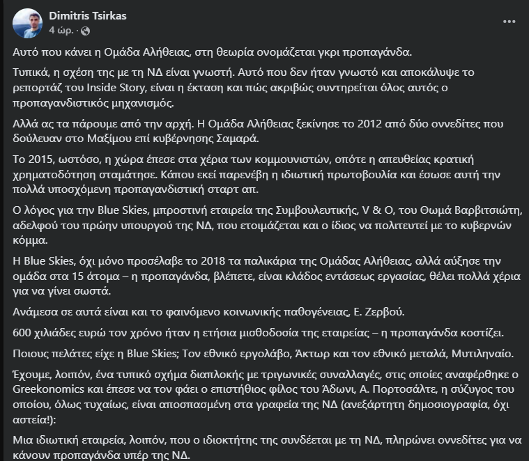 tg128's tweet photo. Εδώ ταληράκια για το τρίγωνο διαπλοκής η ιστορία με την ομάδα αλήθειας. https://t.co/EK8BtkIzEF