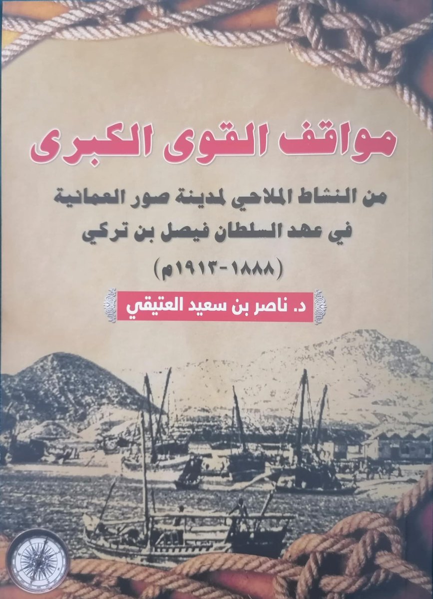 nsalatiki20's tweet image. حاليا في موقع قارئ جرير ، دراسة تاريخية &quot; مواقف القوى الكبرى من النشاط الملاحي لمدينة صور العمانية &quot;  ، للكاتب الدكتور ناصر بن سعيد العتيقي 
يمكن شراء الكتاب الإلكتروني من قارئ جرير عبر الرابط : 
jarirreader.com/book/47396/ 
زورونا في مواقع المكتبة المختلفة
