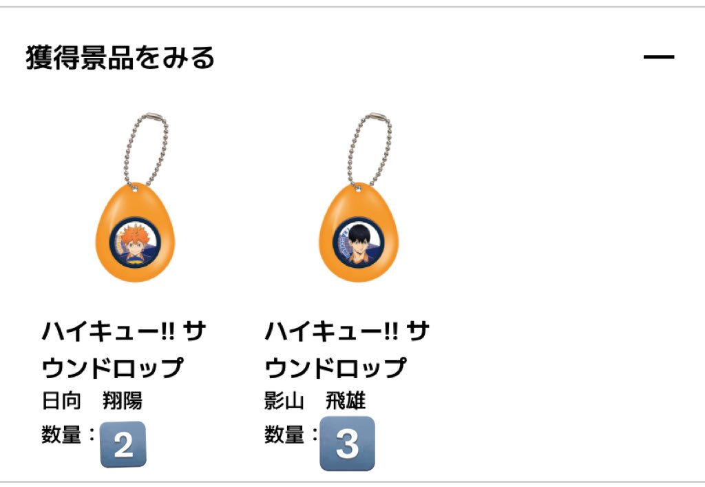M0530K's tweet photo. 交換】ハイキュー サウンドドロップ  ガチャ

譲→日向、影山

求→孤爪研磨＞定価＋送料

ガチャポンオンラインでの購入の為
長期のお取引になります！
2:1の交換でも構いません！

郵送交換希望です！検索からもお声がけ下さい！ https://t.co/tec6gpvFAN