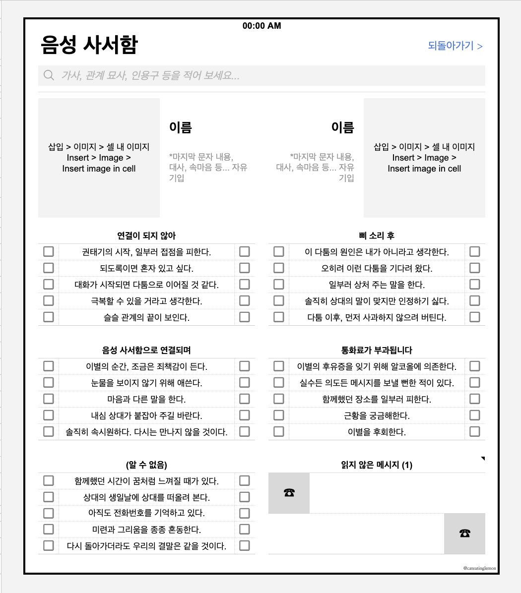 cateatinglemon's tweet photo. #체크리스트 #페어틀 #배포

삐 소리 후……

၊၊||၊ 권태기, 다툼, 이별, 그 직후, 그리고 오래 후까지의 감정 변화를 담은 <음성 사서함> 체크리스트를 배포합니다. 연인 관계를 상정하고 만들었으나 친구 내지 소관 또한 질문을 조금 변형하여 사용하셔도 좋겠습니다.

링크는 멘션에 있습니다! https://t.co/Mbk820Og1U