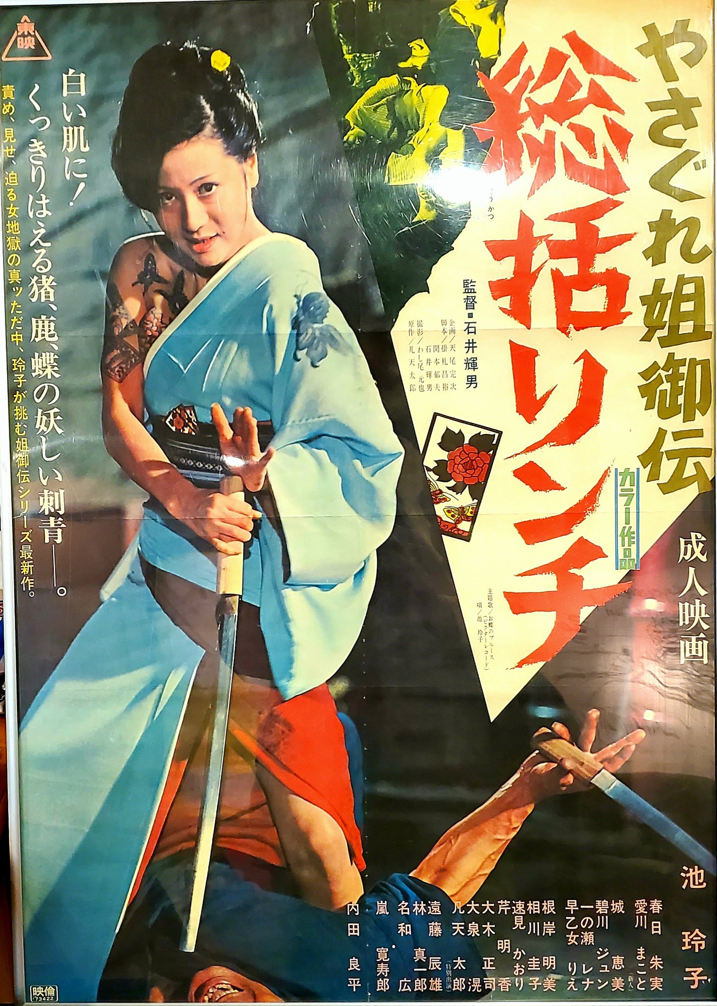 01194『不良番長　猪の鹿お蝶』B2判映画ポスター非売品劇場公開時オリジナル物 01194『不良番長猪の鹿お蝶』B2判映画ポスター非売品劇場公開時