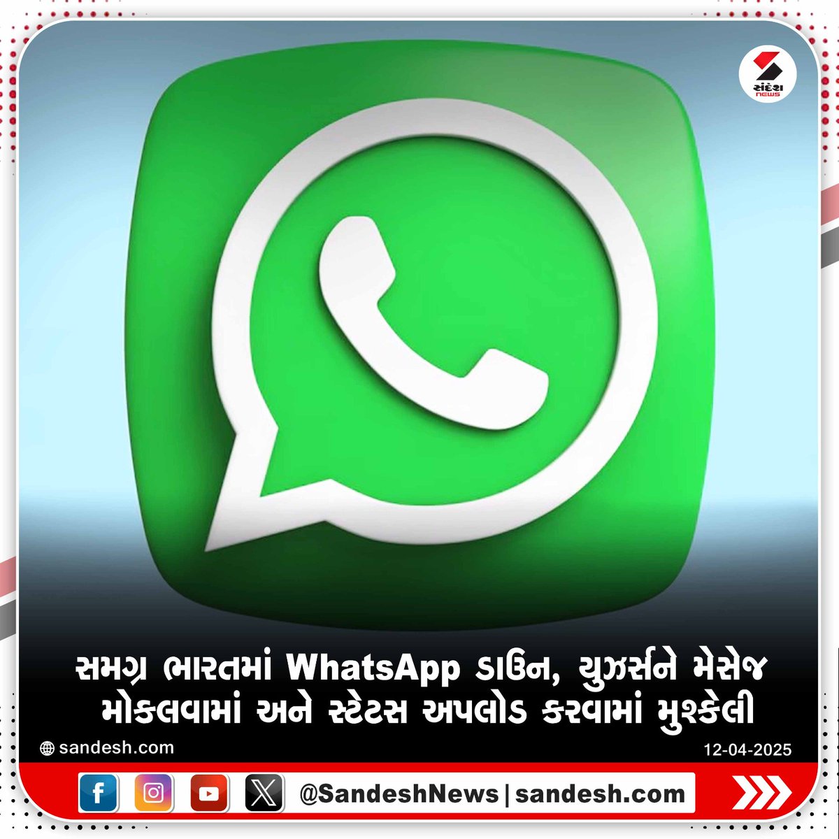 sandeshnews's tweet photo. સમગ્ર ભારતમાં WhatsApp ડાઉન, યુઝર્સને મેસેજ મોકલવામાં અને સ્ટેટસ અપલોડ કરવામાં મુશ્કેલી
#WhatsApp #WhatsAppDown #WhatsAppUsers #Technology #SandeshNews https://t.co/2kSBh5CA5q