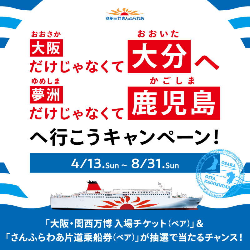 ferry_sunflower's tweet photo. 大阪だけじゃなくて大分へ
夢洲だけじゃなくて鹿児島へ行こう
キャンペーン開催中🚢

大阪・関西万博入場チケット
さんふらわあ片道乗船券
を50組100名様にプレゼント🎁

①アカウントをフォロー
②#さんふらわあで九州へ と乗船したい想いや乗船した思い出を写真付きで投稿

キャンペーン詳細はHPをチェック！
https://t.co/wjVxO4WrGF
＃さんふらわあ　＃万博