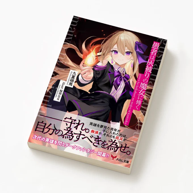 【お仕事実績】AQL文庫『愚者は灰被りの魔女に傅く』(著:九重硝馬 )装画イラストを担当させていただきました。ぜひご覧ください!▼装画 #イラスト   #ライトノベル#異世界ファンタジー  #魔女 