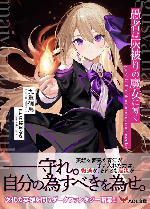 【お仕事実績】AQL文庫『愚者は灰被りの魔女に傅く』(著:九重硝馬 )装画イラストを担当させていただきました。ぜひご覧ください!▼装画 #イラスト   #ライトノベル#異世界ファンタジー  #魔女 