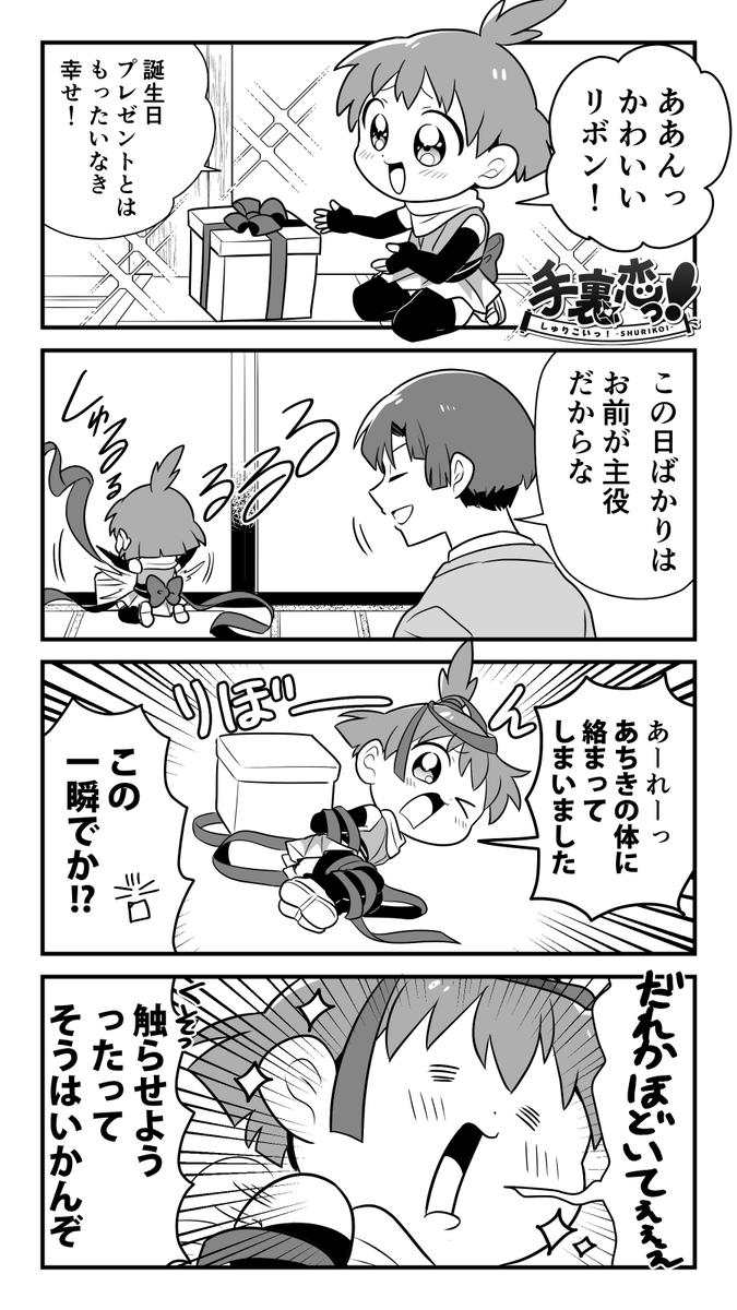 【創作】
「あちきったらバースデーヒロイン」の巻(前編)
#手裏恋 #主従の日(遅刻) 