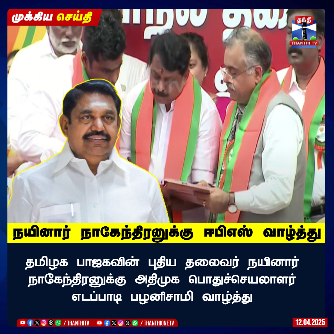 ThanthiTV's tweet photo. நயினார் நாகேந்திரனுக்கு ஈபிஎஸ் வாழ்த்து

தமிழக பாஜகவின் புதிய தலைவர் நயினார் நாகேந்திரனுக்கு அதிமுக பொதுச்செயலாளர் எடப்பாடி பழனிசாமி வாழ்த்து

#EPS #nainarnaghendran #wish https://t.co/xFa5BOqXqx