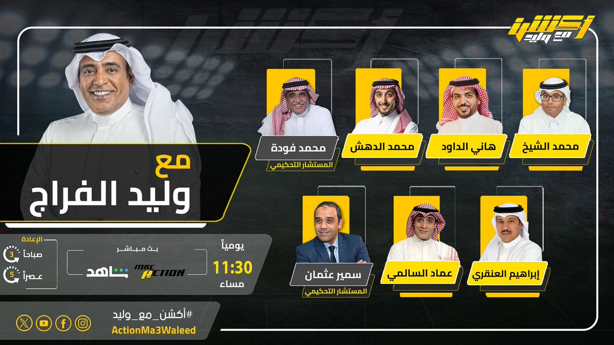 يمكنك مشاركة سؤالك أو رسالتك لضيوف حلقة اليوم من برنامج ⁧ #أكشن_مع_وليد ⁩ عبر فقرة ⁧ نقطة نظام ⁩ 👇🏻 

⁦ onshahid.net/6019F4YOz 

#النصر_الرياض