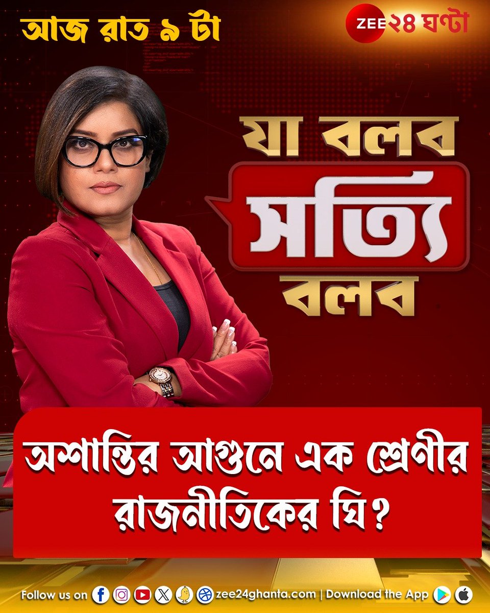 Zee24Ghanta's tweet photo. অশান্তির আগুনে এক শ্রেণীর রাজনীতিকের ঘি? | দেখুন যা বলব সত্যি বলব | LIVE | রাত ৯ | জি ২৪ ঘণ্টায় | সঙ্গে @pew_journo
YT Live Link | https://t.co/yTkXmtJKvd
X Live | https://t.co/bVuBGQgRXu
#WaqfBill #WaqfProtest #JaBolboSatyiBolbo #PewRoy #Zee24Ghanta #LatestShow https://t.co/JbYqrbYwE2