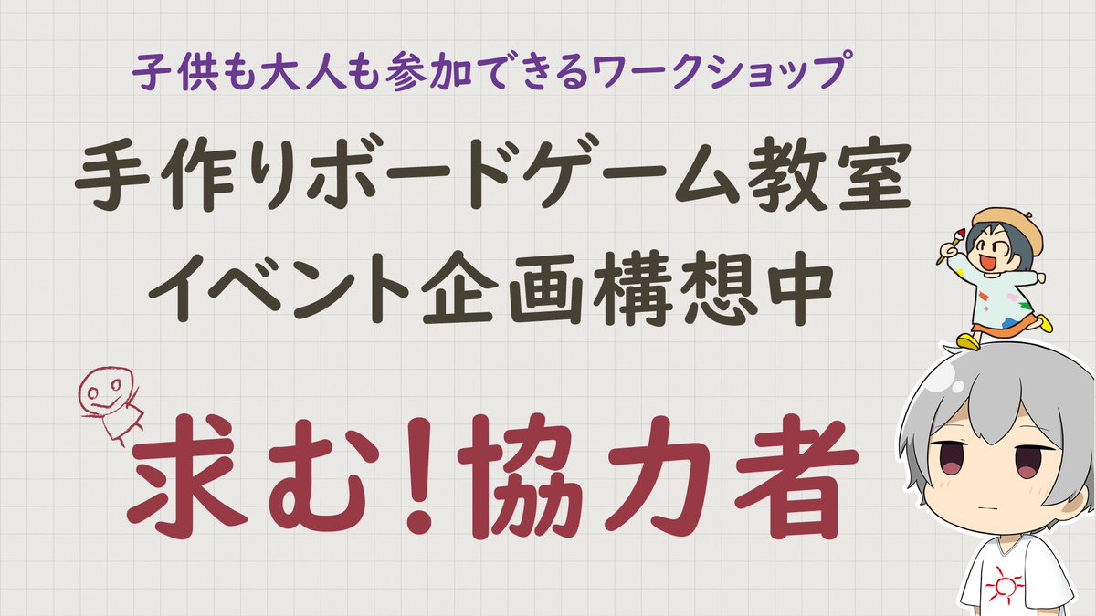 【協力者募集🎲】
ボードゲーム制作＆体験ワークショップを企画中✨
作成するのはカードを使ったゲームで、既存作品の絵柄を変えて“世界に一つだけ”のゲームを作る内容です🎨
そのゲームシステムを提供してくださるゲーム作家さんを探しています🧩
詳細はDMでお話できれば幸いです☺️