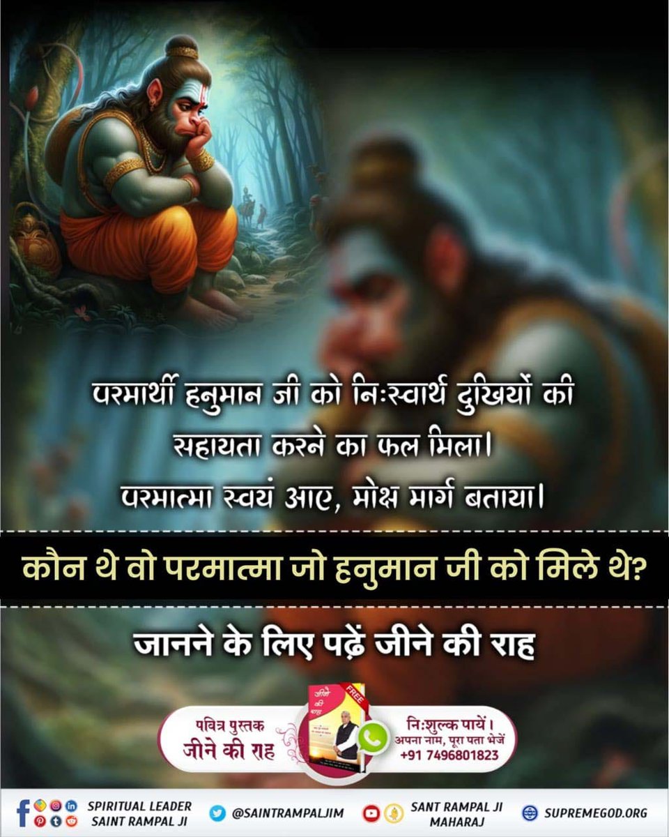 SagarUmak7's tweet photo. #अयोध्यासे_जानेकेबाद_हनुमानको मिले पूर्ण परमात्मा 
क्या आप जानते हैं कि अयोध्या से जाने के बाद हनुमान जी को मुनीन्द्र ऋषि रूप में पूर्ण परमात्मा मिले थे, जिन्होंने हनुमान जी को अपना अमरलोक दिखाया था और सतभक्ति प्रदान की थी। https://t.co/o7uHKTbrpg
