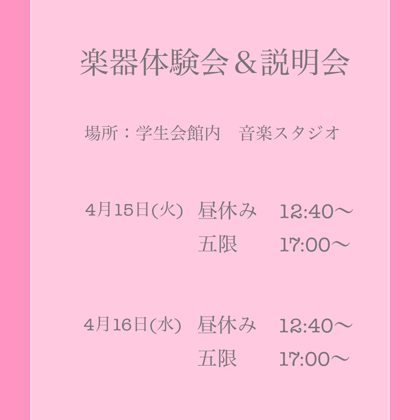 Atm_K_on's tweet photo. 楽器体験会&amp;説明会開催🌸

4月15日

昼休み　12:40~
5限　　  17:00~

4月16日

昼休み　12:40~
5限　　  17:00~

是非ご参加ください！ https://t.co/IAmgNPqcPw